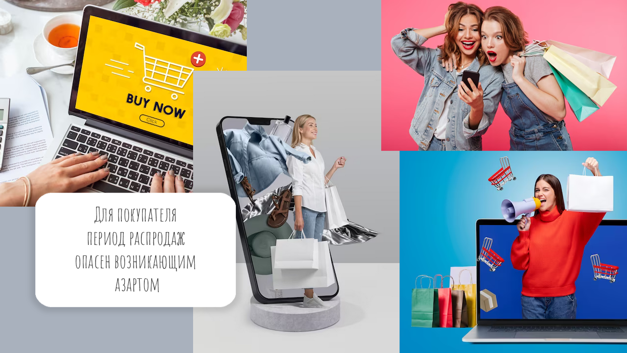 Для покупателя период распродаж опасен возникающим азартом